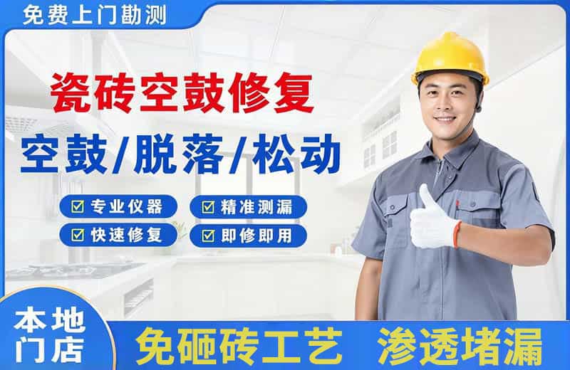 磁县瓷砖空鼓修复