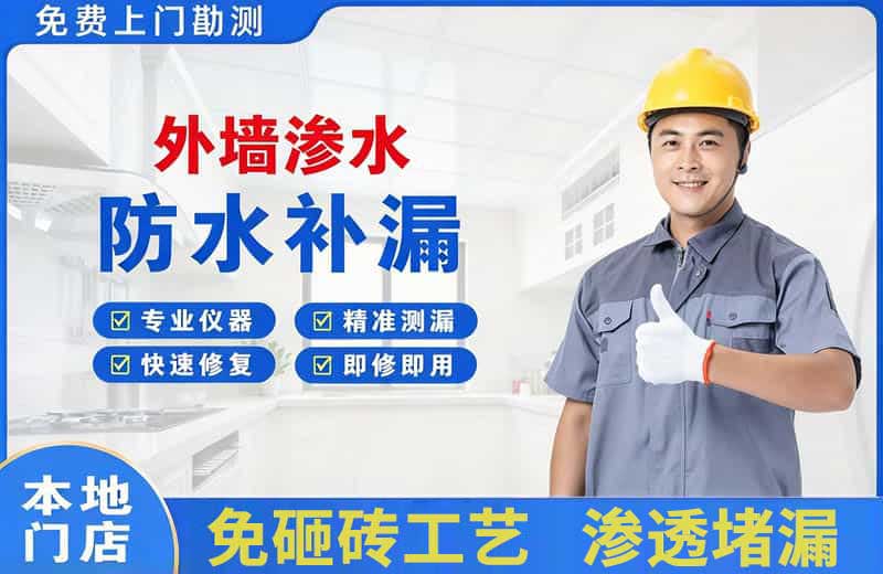 磁县外墙渗水维修