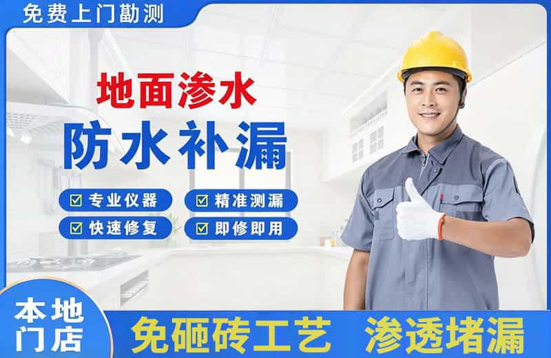 磁县地面渗水维修