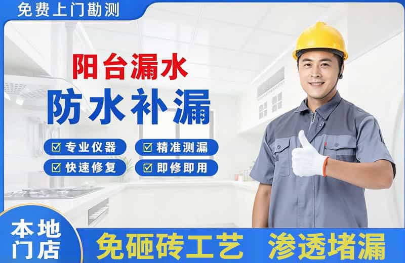 磁县阳台漏水维修