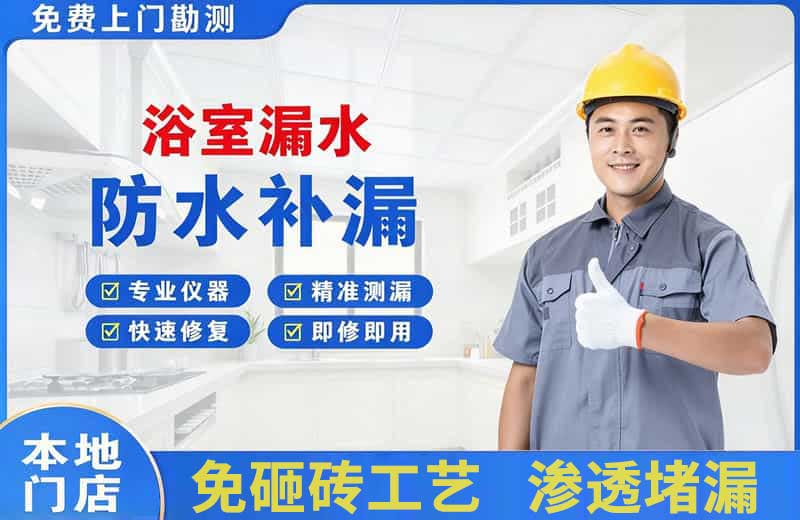 磁县浴室漏水维修
