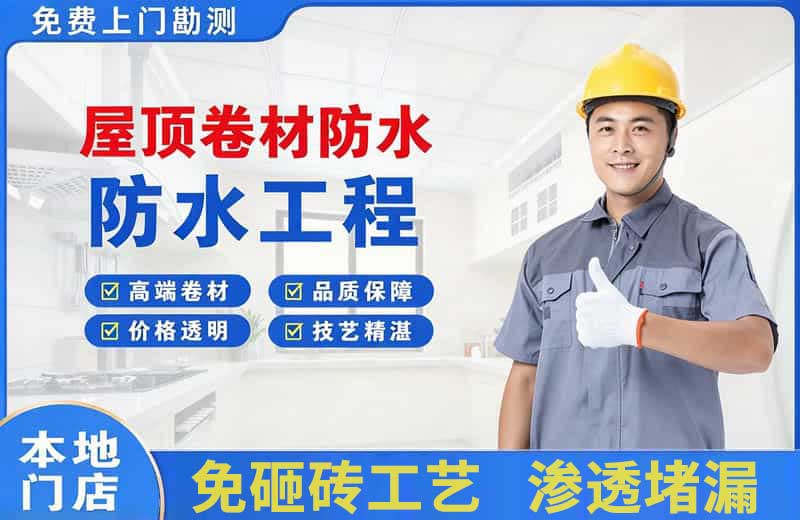 磁县屋顶卷材防水
