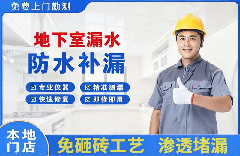 磁县地下室漏水维修