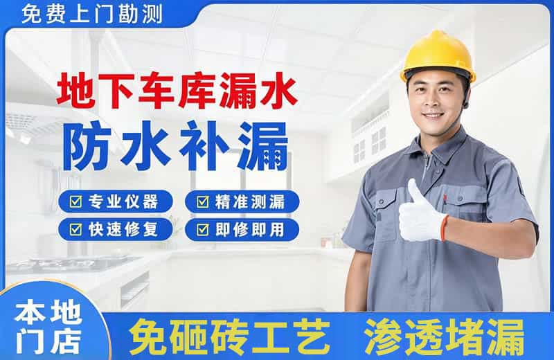 磁县地下车库漏水维修