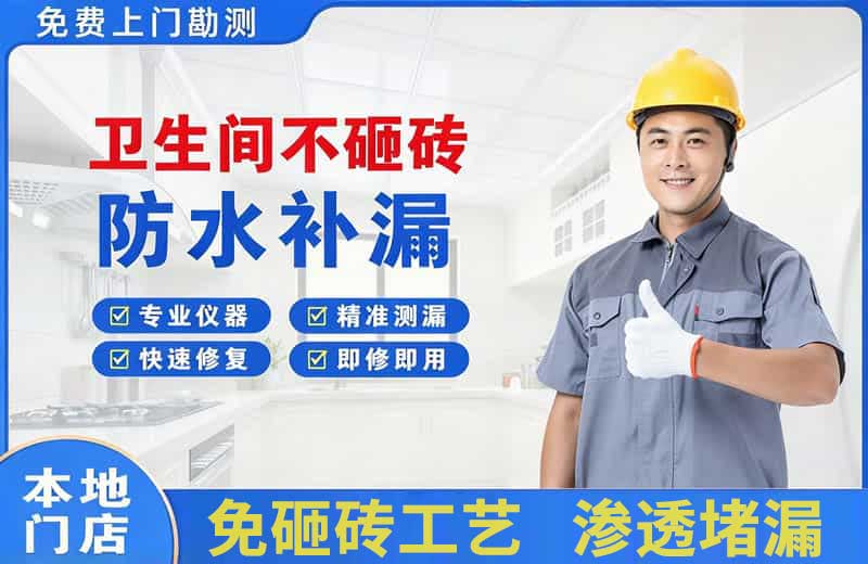 磁县卫生间不砸砖修补漏水
